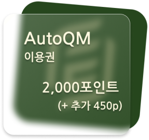 AutoQM 문제제작용 2,000 포인트 (+450p)