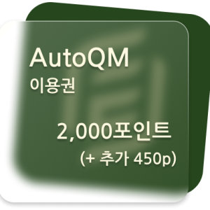 AutoQM 문제제작용 2,000 포인트 (+450p)